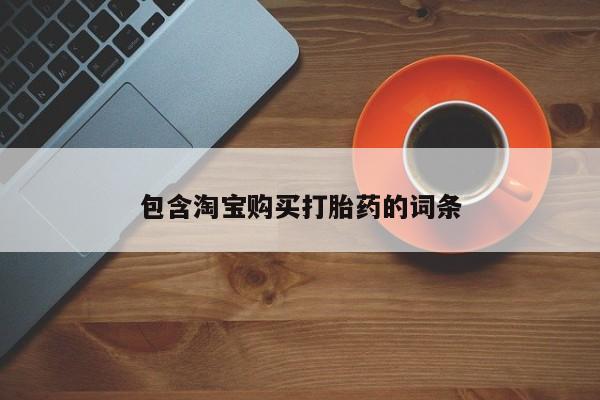 打胎药私人店可以买吗包含淘宝购买打胎药的词条