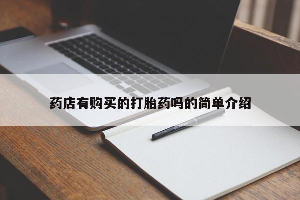 打胎药私人店可以买吗药店有购买的打胎药吗的简单介绍