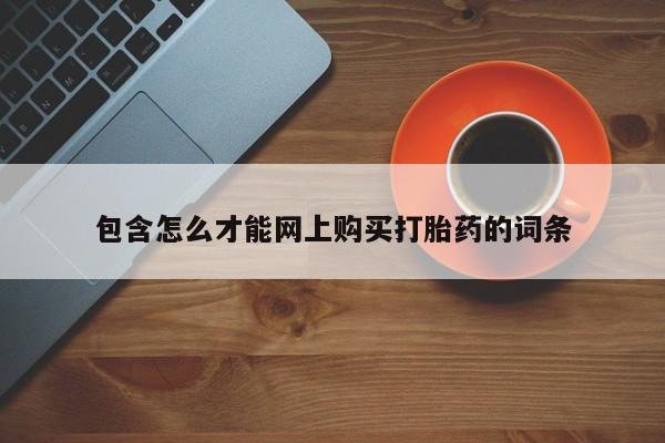 打胎药私人店可以买吗包含怎么才能网上购买打胎药的词条