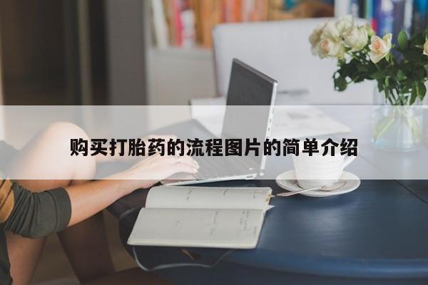 打胎药私人店可以买吗购买打胎药的流程图片的简单介绍