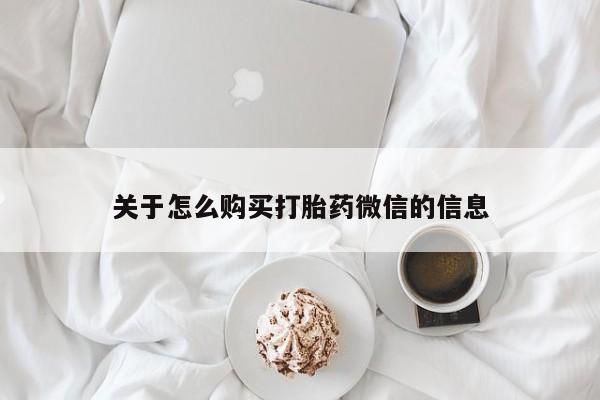 打胎药私人店可以买吗关于怎么购买打胎药微信的信息