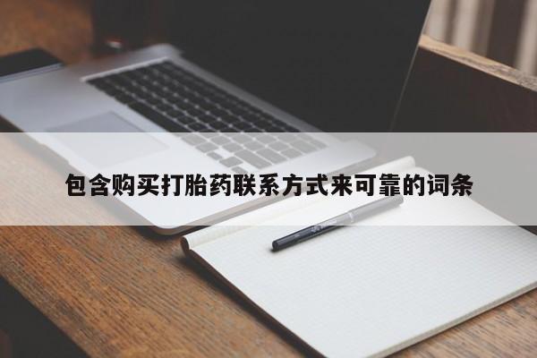 打胎药私人店可以买吗包含购买打胎药联系方式来可靠的词条