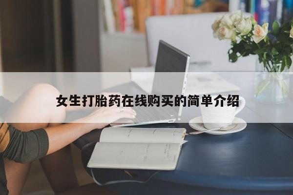 打胎药私人店可以买吗女生打胎药在线购买的简单介绍