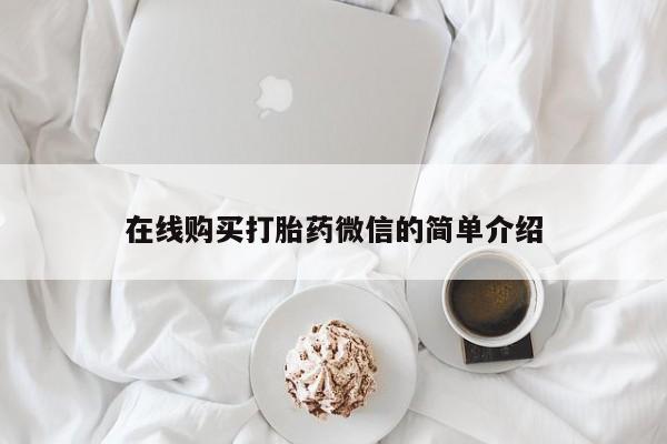 打胎药私人店可以买吗在线购买打胎药微信的简单介绍