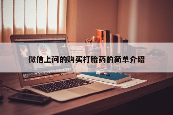 打胎药私人店可以买吗微信上问的购买打胎药的简单介绍