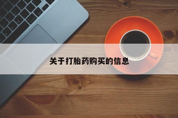 打胎药私人店可以买吗关于打胎药购买的信息