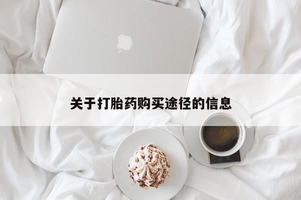 打胎药私人店可以买吗关于打胎药购买途径的信息