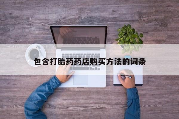 打胎药私人店可以买吗包含打胎药药店购买方法的词条