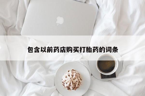 打胎药私人店可以买吗包含以前药店购买打胎药的词条