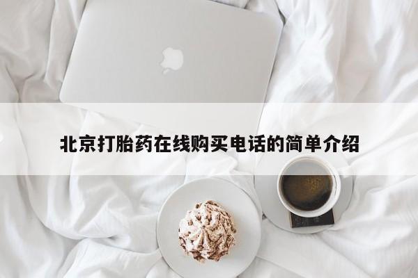 打胎药私人店可以买吗北京打胎药在线购买电话的简单介绍