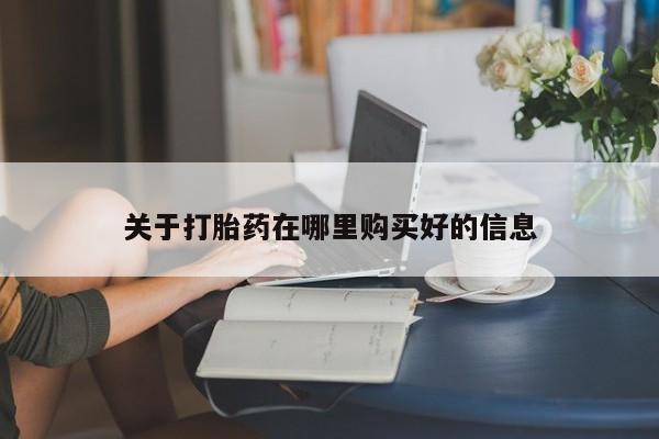 打胎药私人店可以买吗关于打胎药在哪里购买好的信息