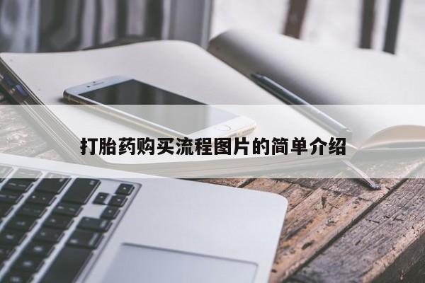 打胎药私人店可以买吗打胎药购买流程图片的简单介绍
