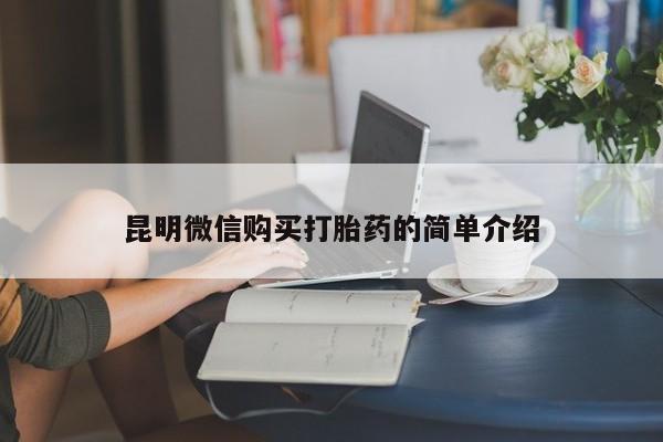打胎药私人店可以买吗昆明微信购买打胎药的简单介绍