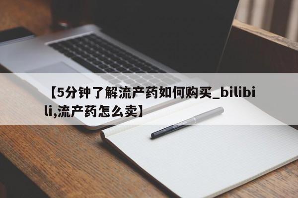 打胎药私人店可以买吗【5分钟了解流产药如何购买_bilibili,流产药怎么卖】