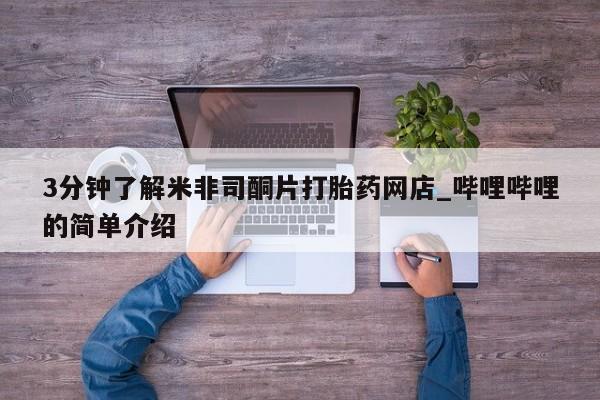 打胎药私人店可以买吗3分钟了解米非司酮片打胎药网店_哔哩哔哩的简单介绍